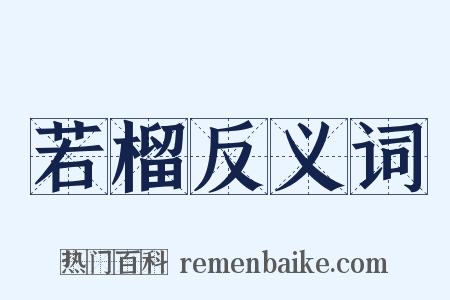 若榴反义词是什么意思的图片
